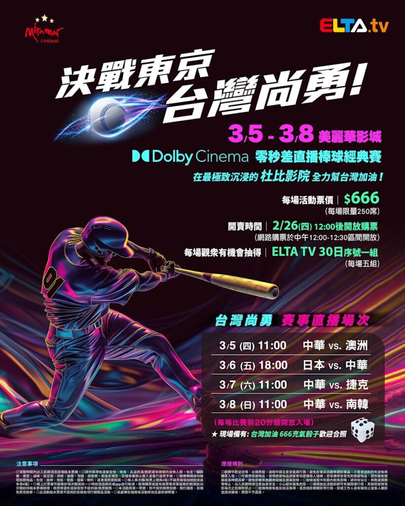 2026 WBC 经典赛美丽华影城杜比影厅零时差直播宣传海报，完整收录中华队东京 4 场预赛赛程、666 元门票票价、限量 250 席与 2 月 26 日开卖等售票资讯。
